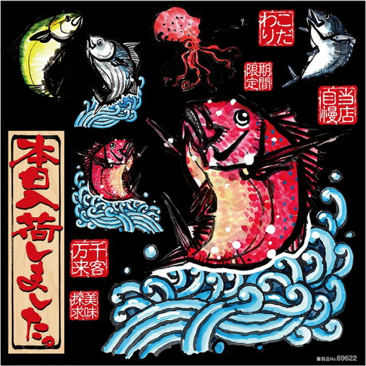 楽天市場 シール 鯛 和紙 和風 魚 和食 鮮魚 タコ 鮪 鰹 装飾 デコレーションシール チョークアート 窓ガラス 黒板 看板 Pop ステッカー 最低購入数量3枚 看板ショップ