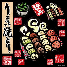 楽天市場 焼き鳥 看板の通販