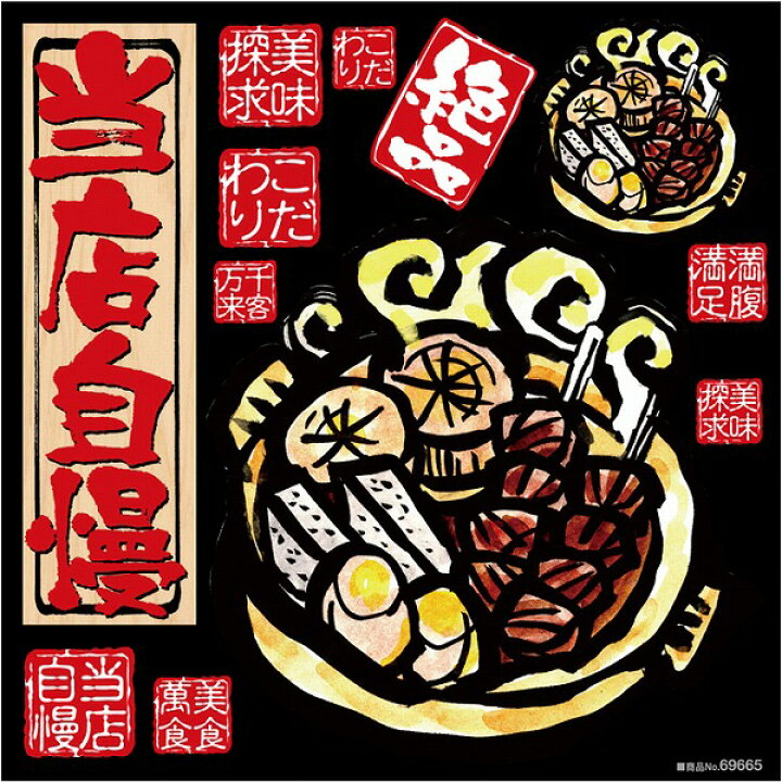 楽天市場】シール おでん 和風 筆 和食 装飾 デコレーションシール 