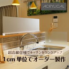 アクリリカル オーダーメイド家具 あなた専用の水はね防止スタンド アクリル 全5色2仕様