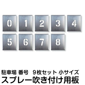 駐車場 番号 スプレー 吹付 ナンバー プレート 【 数字 小サイズ （0～8）9枚1組 】 ステンシル 看板 駐車区画番号 塗装 印刷板 吹付け 吹き付け