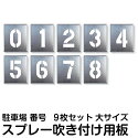 楽天市場 駐車場 番号 スプレー 吹き付け ナンバー プレート 数字 小サイズ 0 9 10枚1組 ステンシル 看板 駐車区画番号 塗装 印刷板 あす楽対応 看板ショップ