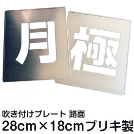 駐車場 スプレー 吹付 プレート 「 月極 」(2枚1組) アスファルト コンクリート 漢字 ステンシル 刷り込み板 マーキング板 文字 型 抜き 吹付け 吹き付け