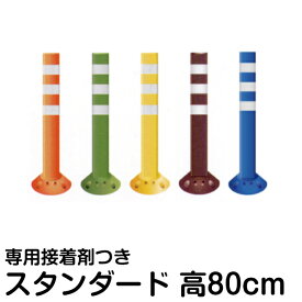 駐車場 ポール 進入禁止 ポストフレックス 高さ80cm スタンダードタイプ 接着剤付き メーカー直送