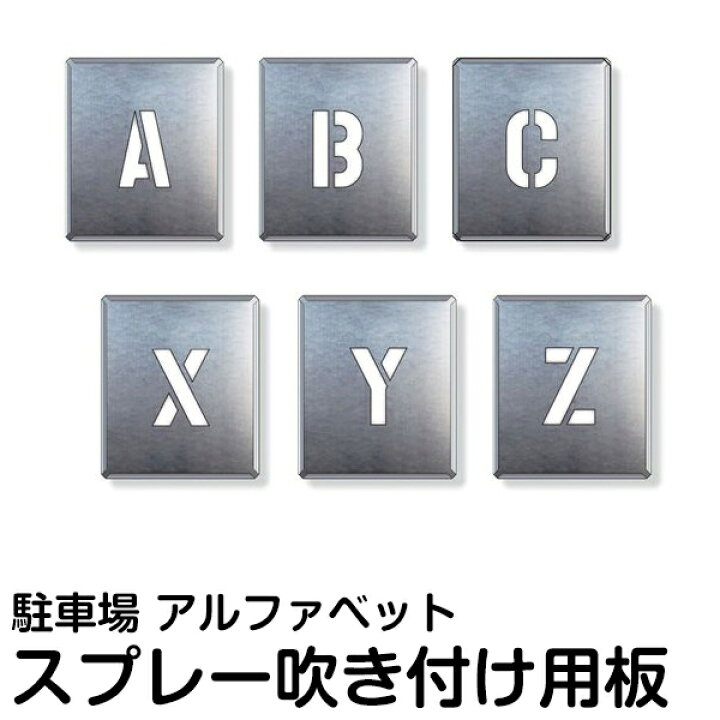 楽天市場 ステンシル 看板 吹付け プレート アルファベット 英語 文字 A Z 単品 看板ショップ