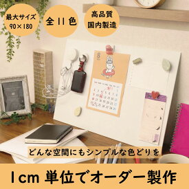 マグネットボード おしゃれプリント オーダーサイズ 15×15cm〜90×180cm 磁石対応 DIY 壁掛け おしゃれ パネル 薄い 大きい 軽い 子ども【大型商品/配達日時指定不可】