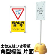 大型ポールスタンド看板 標識 土台支柱 片面表示 「 徐行 SLOW 構内徐行厳守 GO SLOW 」 長方形 立て看板…