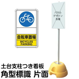 大型ポールスタンド看板 標識 土台支柱 片面表示 「 自転車置場 BICYCLES PARKING 」 長方形 立て看板 駐車場 駐輪場 工事現場 メーカー直送