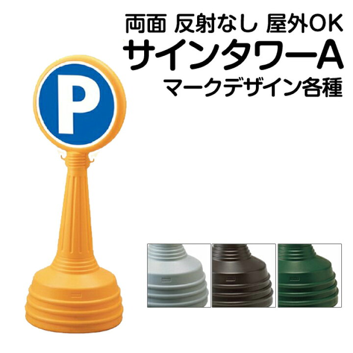 楽天市場 立て看板 駐車場 スタンド看板 標識 駐車禁止 サインタワーaタイプ 反射なし 両面表示 看板ショップ