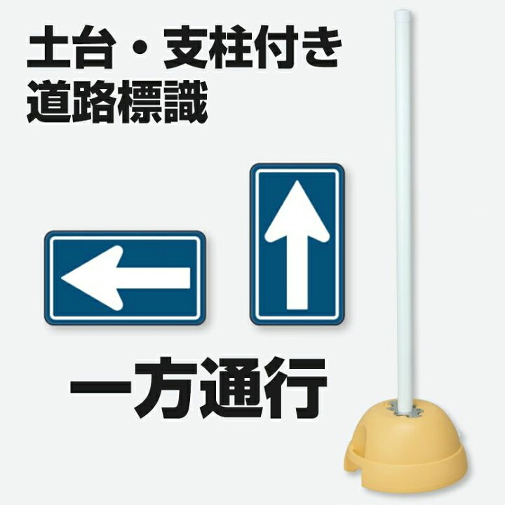 楽天市場 土台支柱 規制 指示標識付き スタンド看板 矢印 一方通行 片面タイプ 立て看板 構内用 道路標識 看板ショップ