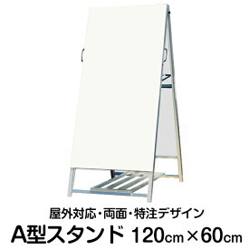 立て看板 A型スタンド看板 120cm×60cm 奥行き85cm 特注デザイン製作 両面 a型 営業案内 店舗用 看板 サインスタンド看板