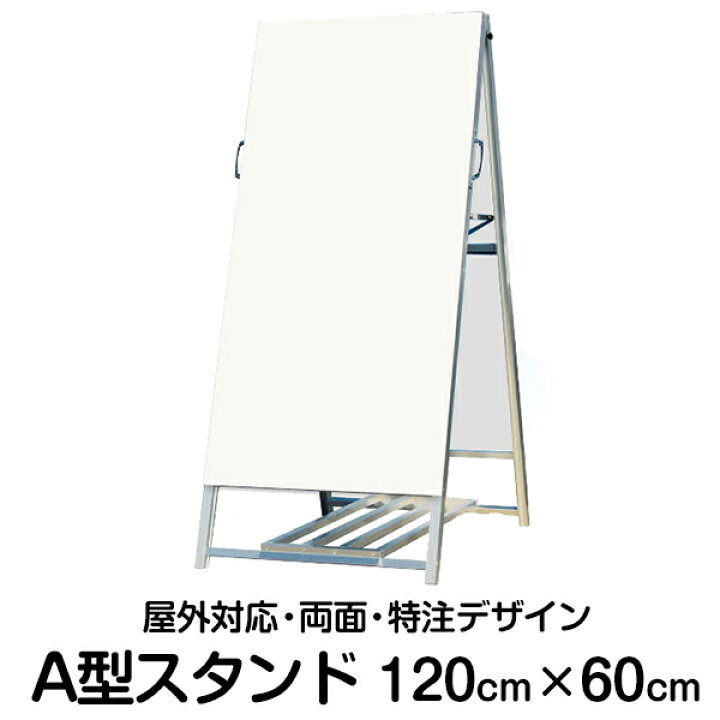楽天市場】立て看板 A型スタンド看板 120cm×60cm 奥行き85cm 特注 