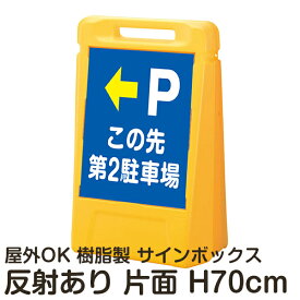 サインボックス「Pこの先第2駐車場」左矢印 片面のみ 反射あり 立て看板 樹脂スタンド看板 屋外対応 注水式 駐車場