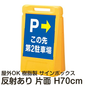 サインボックス「Pこの先第2駐車場」右矢印 片面のみ 反射あり 立て看板 樹脂スタンド看板 屋外対応 注水式 駐車場