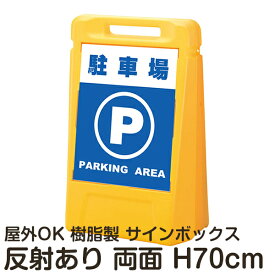 サインボックス「駐車場PARKINGAREA」両面表示 反射あり 立て看板 樹脂スタンド看板 屋外対応 注水式 駐車場