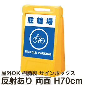 サインボックス「駐輪場BICYCLEPARKING」両面表示 反射あり 立て看板 樹脂スタンド看板 屋外対応 注水式 駐車場