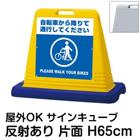 サインキューブ「自転車から降りて通行してください PLEASE WALK YOUR BIKES」片面表示 反射あり 立て看板 駐車場 スタンド看板 標識 注水式 ウェイト付き 屋外対応 駐輪場