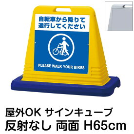 サインキューブ「自転車から降りて通行してください PLEASE WALK YOUR BIKES」両面表示 反射なし 立て看板 駐車場 スタンド看板 標識 注水式 ウェイト付き 屋外対応 駐輪場
