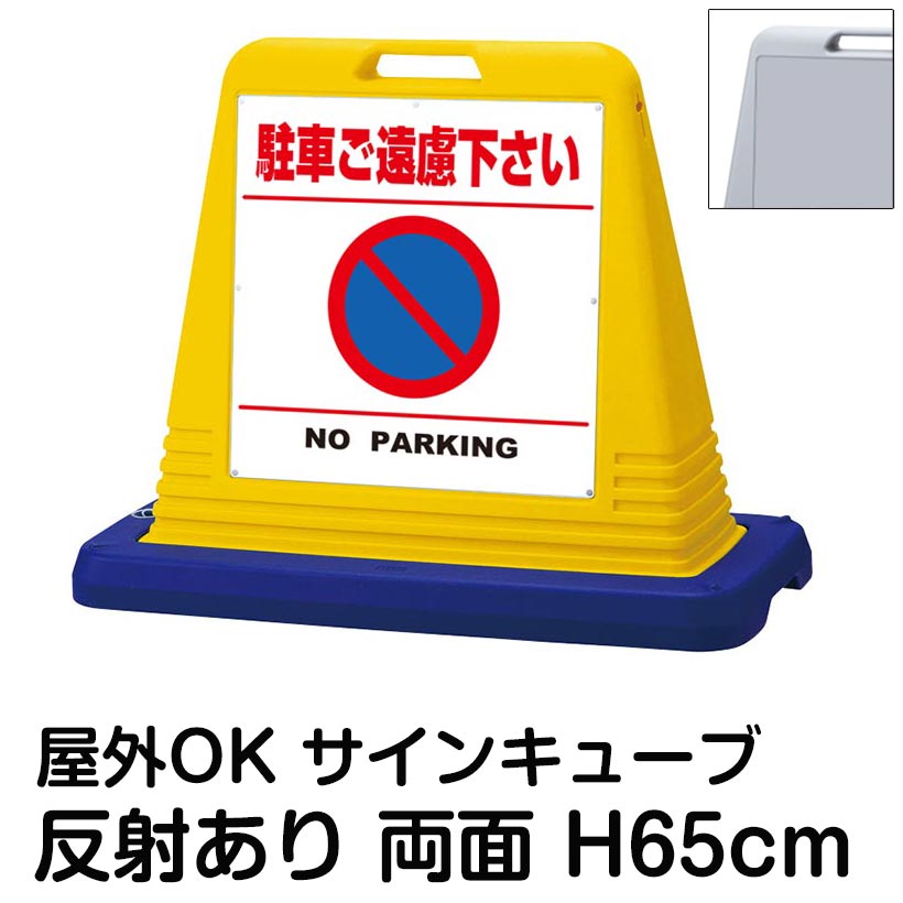 楽天市場】駐車ご遠慮下さい サインキューブの通販