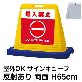 サインキューブ「進入禁止 DO NOT ENTER」赤色 両面表示 反射あり 立て看板 駐車場 スタンド看板 標識 注水式 ウェイト付き 屋外対応 駐輪場
