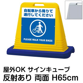 サインキューブ「自転車から降りて通行してください PLEASE WALK YOUR BIKES」両面表示 反射あり 立て看板 駐車場 スタンド看板 標識 注水式 ウェイト付き 屋外対応 駐輪場