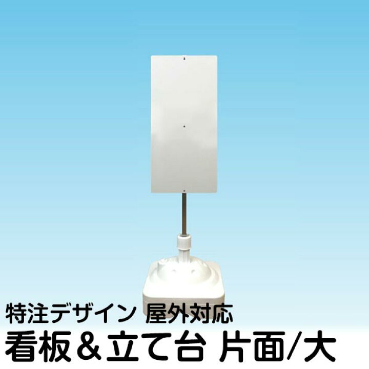 楽天市場】立て看板 注水式簡易スタンド看板 大サイズ 片面タイプ 特注 