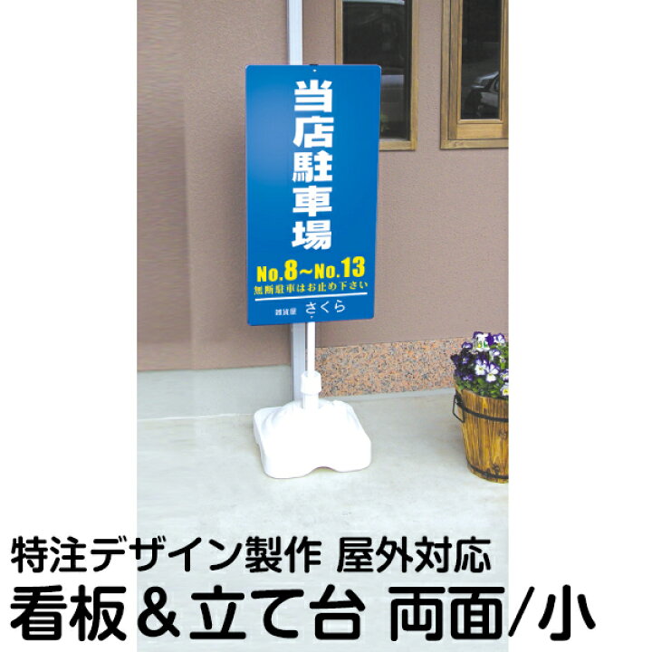 楽天市場 立て看板 注水式 簡易 サイン スタンド看板 小サイズ 両面タイプ オーダーデザイン製作 特注 看板ショップ