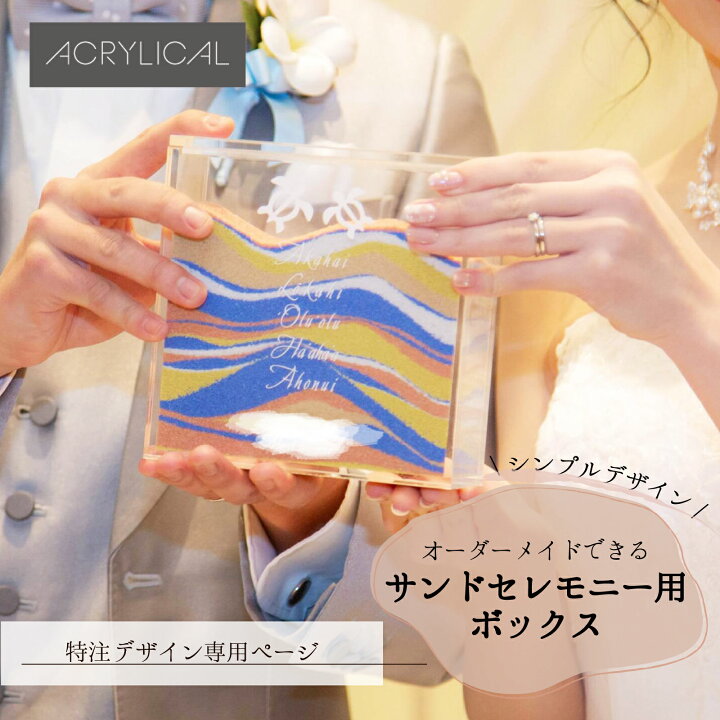 mashiro♡⃛様❣️サンドセレモニー 選べるデザイン 迎え 両面アクリル 