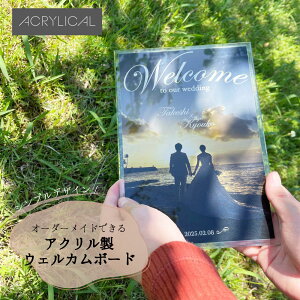 ウェルカムボード アクリル A5サイズ クリア 写真入り おしゃれ 結婚式 アクリリカル
