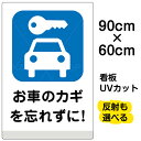 楽天市場 看板 駐車場 表示看板 お車のカギを忘れずに 特大サイズ 90cm 135cm イラスト プレート 看板ショップ