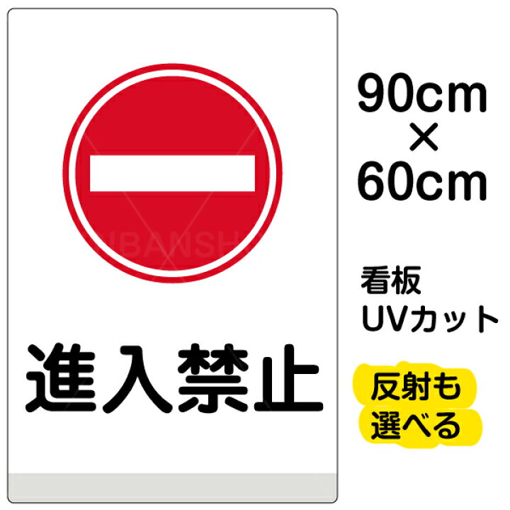 楽天市場 看板 表示板 進入禁止 大サイズ 60cm 90cm イラスト プレート 看板ショップ 楽天市場 看板 表示板 進入禁止 大サイズ 60cm 90cm イラスト プレート 看板ショップ