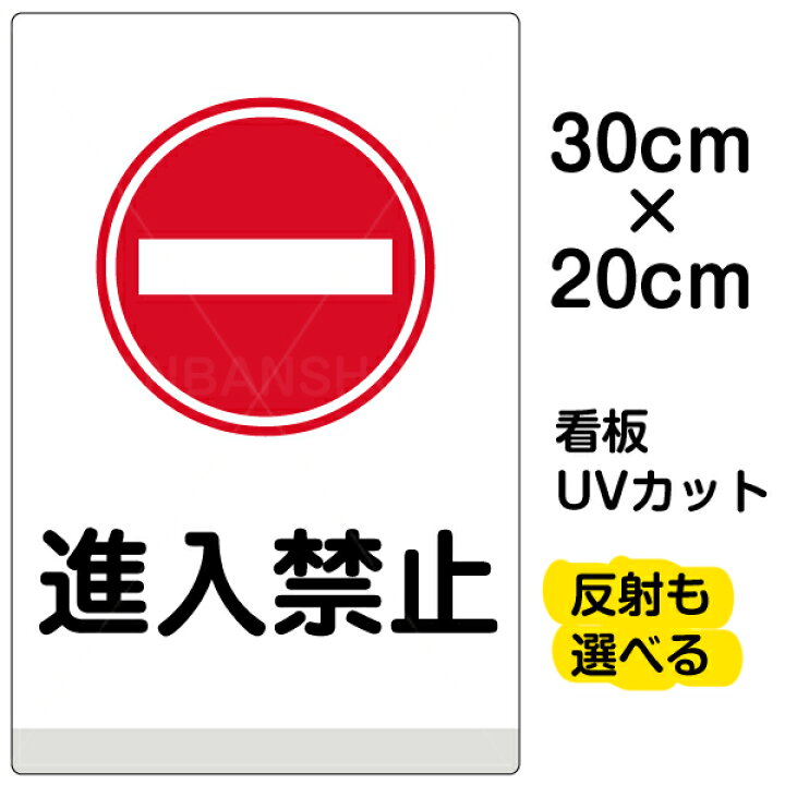 楽天市場 看板 表示板 進入禁止 特小サイズ cm 30cm イラスト プレート 看板ショップ