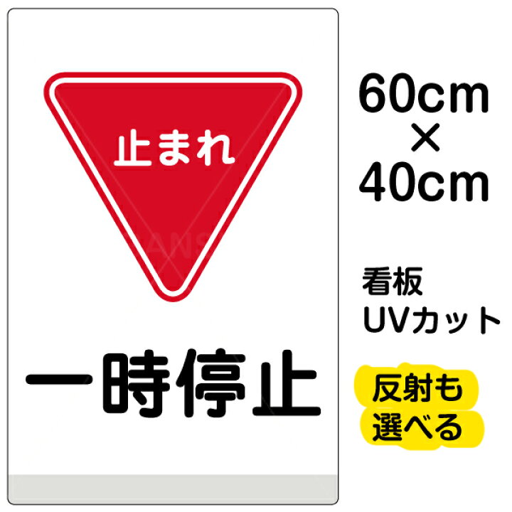 楽天市場】看板/表示板/「一時停止」中サイズ/40cm×60cm/イラスト 