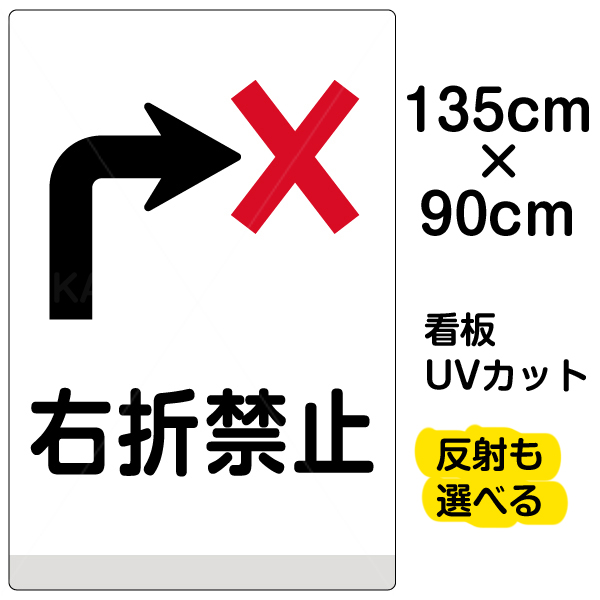日本未発売 看板 右折左折矢印入りの注意喚起看板です 私道 駐車場 工事現場などへの車両進入防止に 順路や通行止め 進入禁止をドライバーへアピールします 右折禁止 イラスト 特大サイズ 90cm 135cm 表示板 プレート