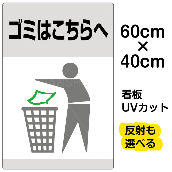 楽天市場 看板 表示板 ゴミはこちらへ 中サイズ 40cm 60cm ゴミ箱 イラスト プレート 看板ショップ