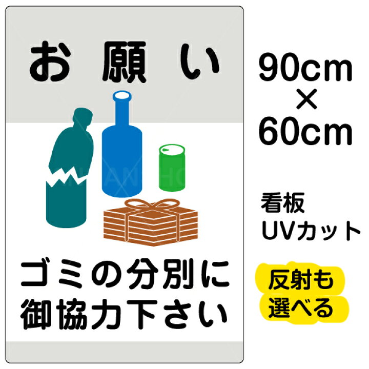 楽天市場 看板 表示板 ゴミの分別にご協力下さい 大サイズ 60cm 90cm 缶 ビン 雑誌 イラスト プレート 看板ショップ
