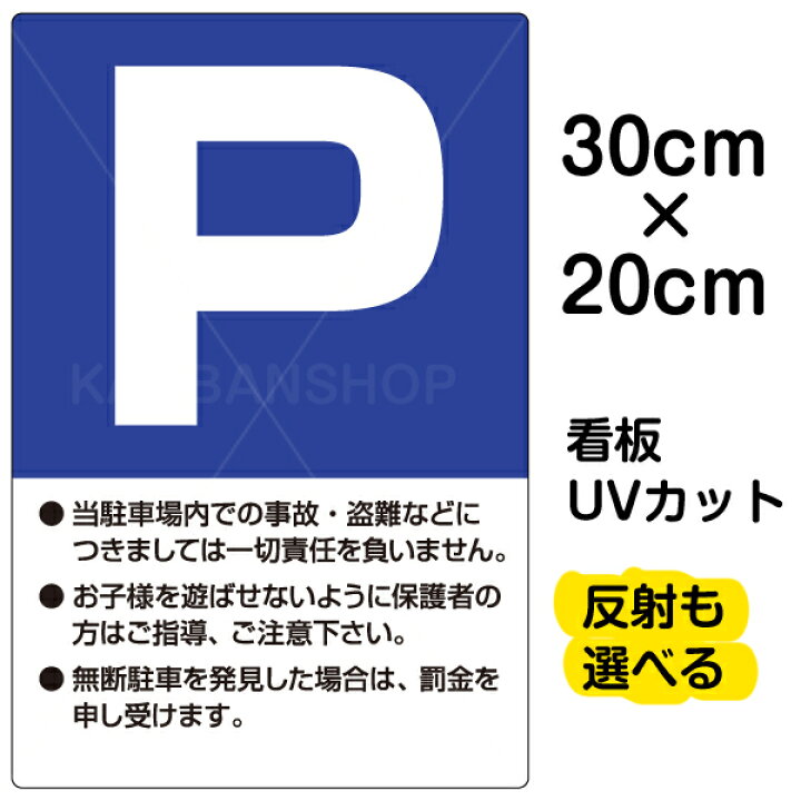 専門ショップ 注意 案内表示看板 駐輪禁止 20cm×60cm 反射加工あり alphaitalia.ae