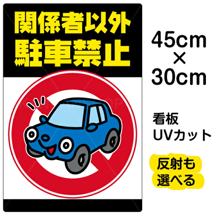 楽天市場 看板 駐車場 表示板 関係者以外駐車禁止 小サイズ 30cm 45cm 駐車禁止 標識 パネル プレート 車 イラスト 看板ショップ