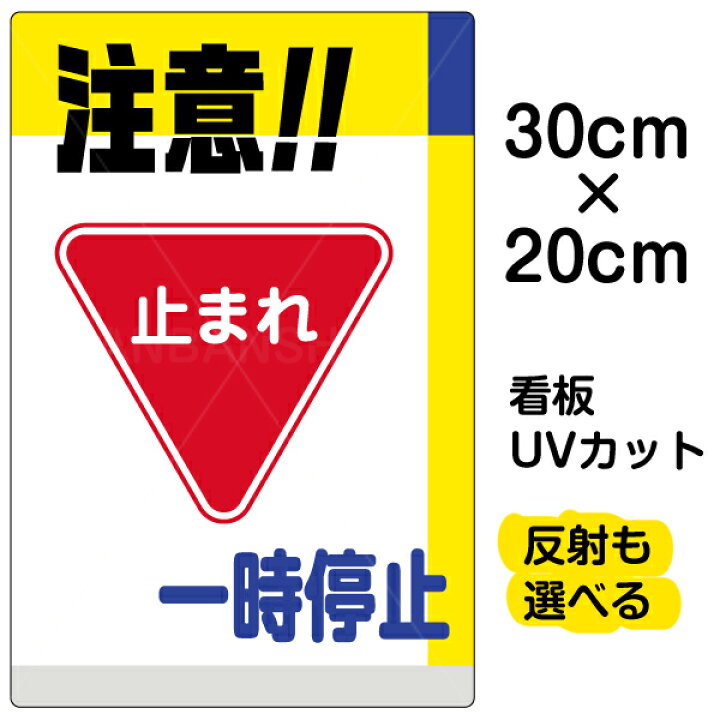 楽天市場 看板 表示板 注意 一時停止 特小サイズ cm 30cm イラスト プレート 看板ショップ