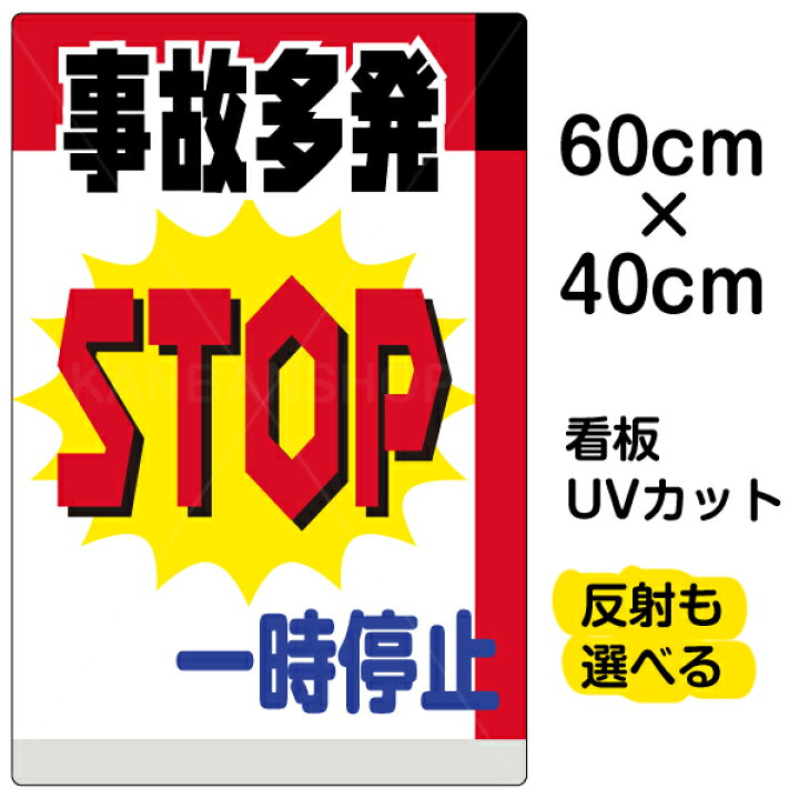 楽天市場】看板/表示板/「事故多発一時停止」中サイズ/40cm×60cm 