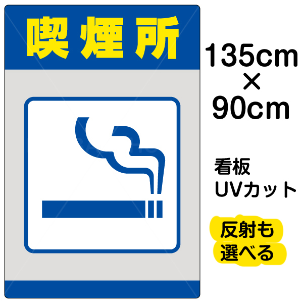 看板 表示板 「喫煙所」特大サイズ 90cm×135cm イラスト プレート