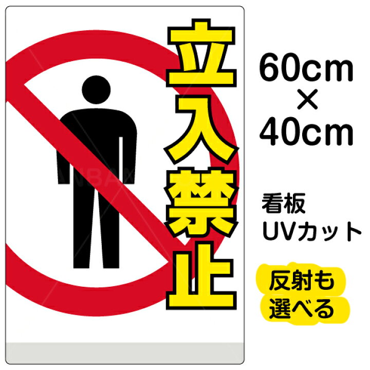 楽天市場 看板 表示板 立入禁止 中サイズ 40cm 60cm 立ち入り禁止 ピクトグラム 人 イラスト プレート 看板ショップ