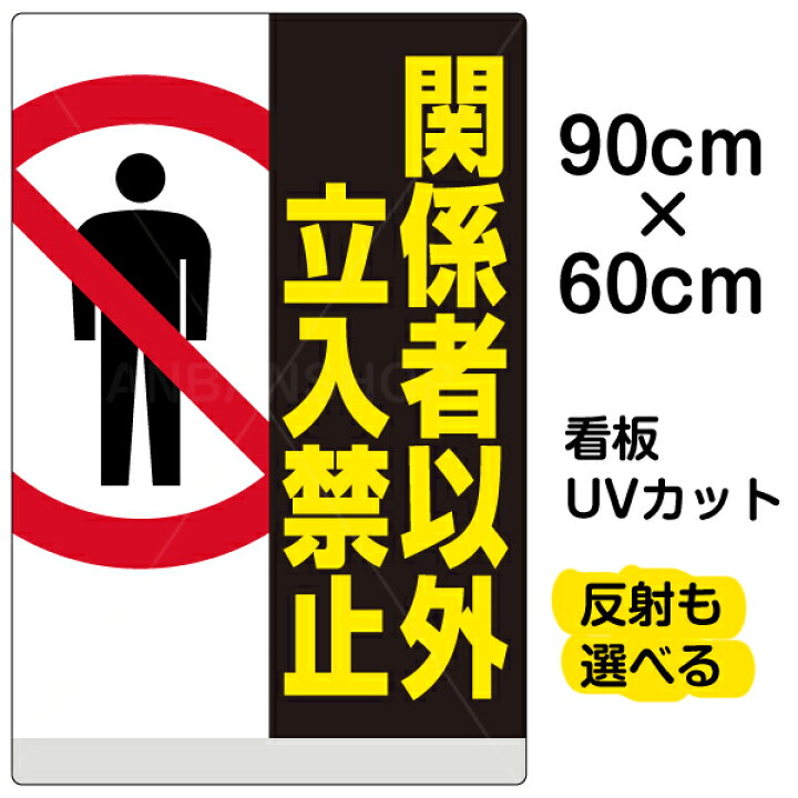 楽天市場 看板 表示板 関係者以外立入禁止 縦型 大サイズ 60cm 90cm 立ち入り禁止 ピクトグラム 人 イラスト プレート 看板ショップ