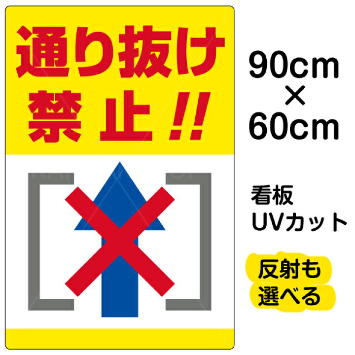 楽天市場 看板 表示板 通り抜け禁止 縦型 大サイズ 60cm 90cm イラスト プレート 看板ショップ 楽天市場 看板 表示板 通り抜け禁止 縦型 大サイズ 60cm 90cm イラスト プレート 看板ショップ