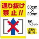 楽天市場 看板 表示板 進入禁止 通行止め 看板ショップ