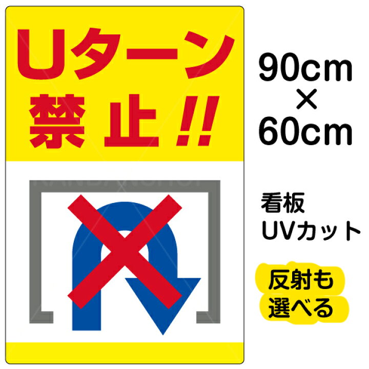 楽天市場 看板 表示板 Uターン禁止 大サイズ 60cm 90cm 転回禁止 イラスト プレート 看板ショップ