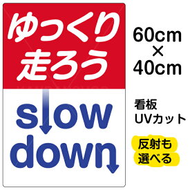 看板/表示板/「ゆっくり走ろう」中サイズ/40cm×60cm/プレート