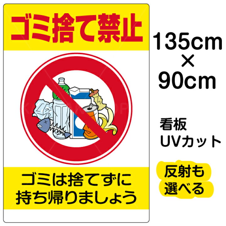 楽天市場 看板 ポイ捨て 表示板 ゴミ捨て禁止 縦型 特大サイズ 90cm 135cm ペットボトル イラスト プレート 看板ショップ