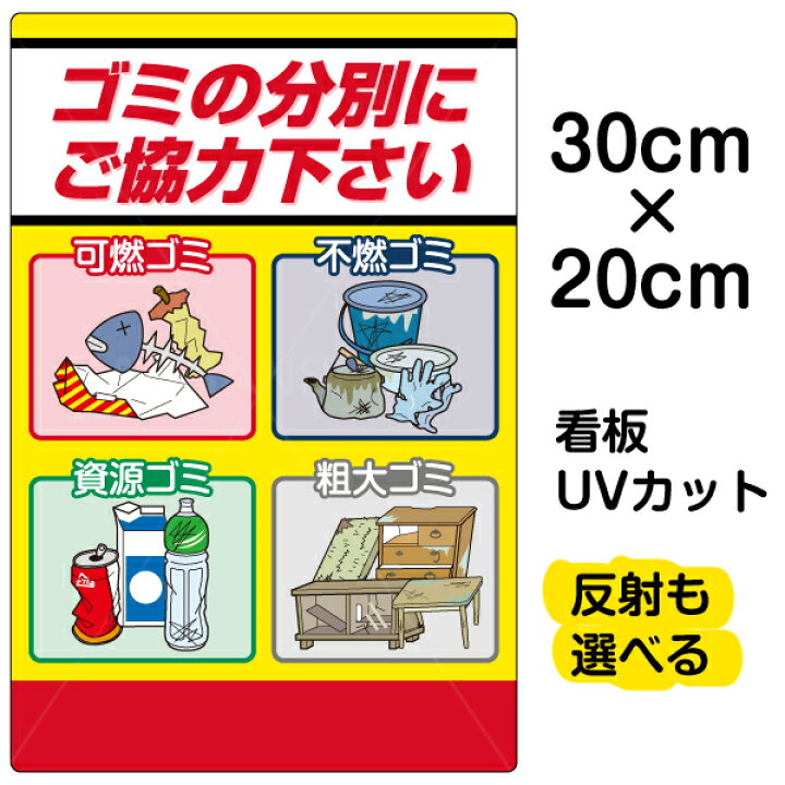 楽天市場 看板 表示板 ゴミの分別にご協力下さい 特小サイズ cm 30cm 可燃 不燃 資源 粗大ごみ イラスト プレート 看板ショップ