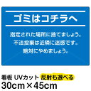 楽天市場 看板 表示板 ゴミ捨て禁止 不法投棄 看板ショップ